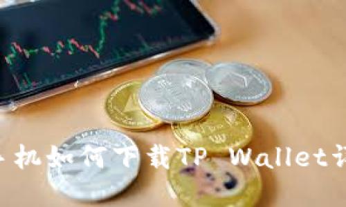 苹果6手机如何下载TP Wallet详细教程