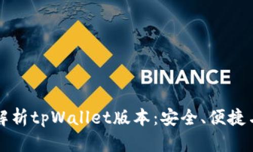 全面解析tpWallet版本：安全、便捷与功能