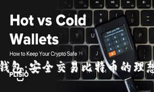 雷达钱包：安全交易比特币的理想选择