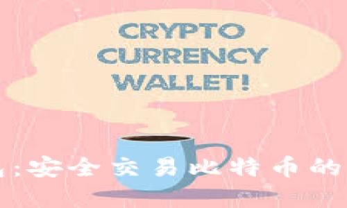雷达钱包：安全交易比特币的理想选择