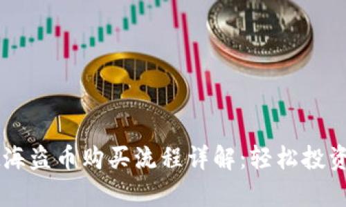 tpWallet海盗币购买流程详解：轻松投资数字货币