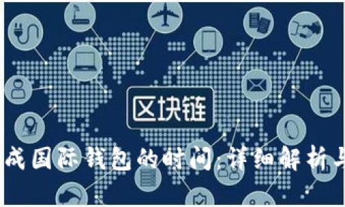 USDT转换成国际钱包的时间：详细解析与实用指南