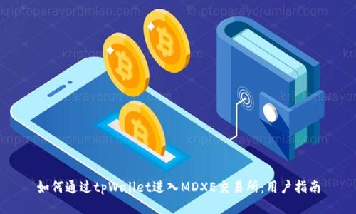 如何通过tpWallet进入MDXE交易所：用户指南