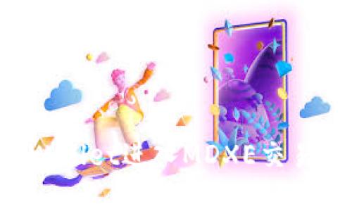 如何通过tpWallet进入MDXE交易所：用户指南