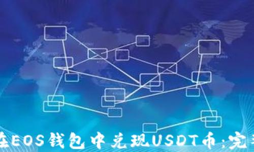 
如何在EOS钱包中兑现USDT币：完整指南