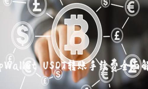  tpWallet USDT转账手续费全面解析