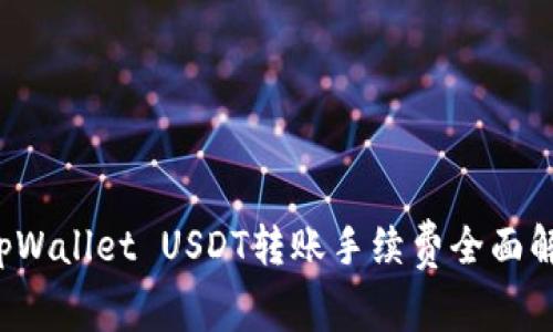  tpWallet USDT转账手续费全面解析