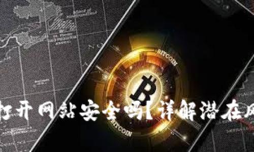 使用tpWallet打开网站安全吗？详解潜在风险与防范措施