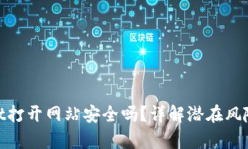 使用tpWallet打开网站安全吗？详解潜在风险与防范措施