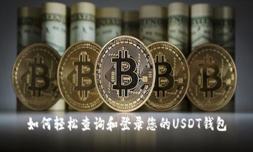 如何轻松查询和登录您的USDT钱包