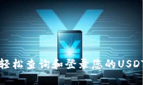 如何轻松查询和登录您的USDT钱包