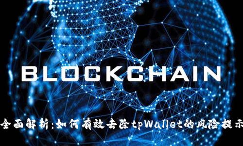 全面解析：如何有效去除tpWallet的风险提示