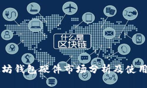 以太坊钱包硬件市场分析及使用指南