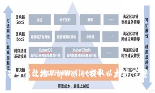 如何安全高效地从tpWallet提取以太坊：完整指南
