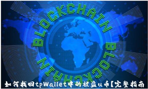 
如何找回tpWallet中的被盗u币？完整指南