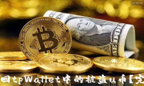 
如何找回tpWallet中的被盗u币？完整指南