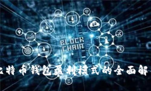 比特币钱包盈利模式的全面解析
