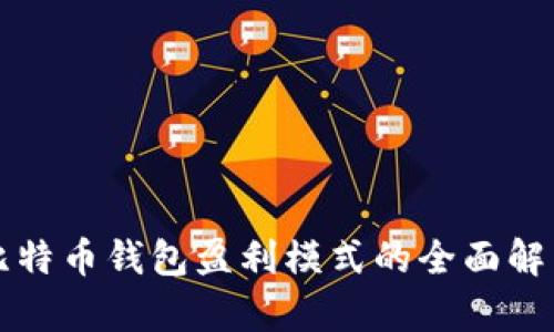 比特币钱包盈利模式的全面解析