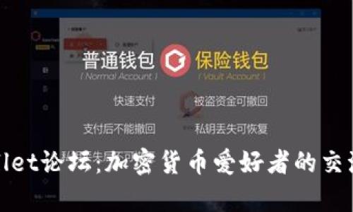 tpWallet论坛：加密货币爱好者的交流中心