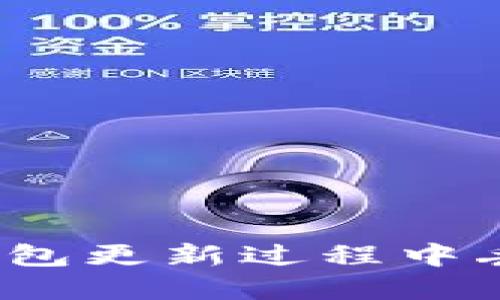 如何解决比特币钱包更新过程中丢失比特币的问题？