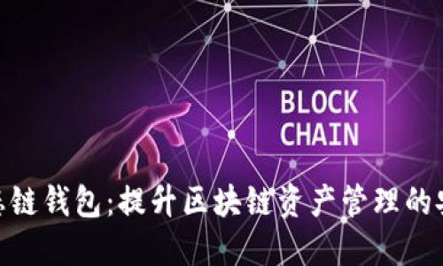 TP货币生态链钱包：提升区块链资产管理的安全与便捷