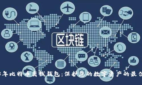 2013年比特币离线钱包：保护您的数字资产的最佳选择