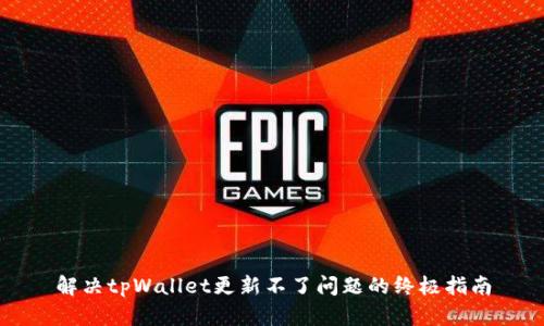 解决tpWallet更新不了问题的终极指南