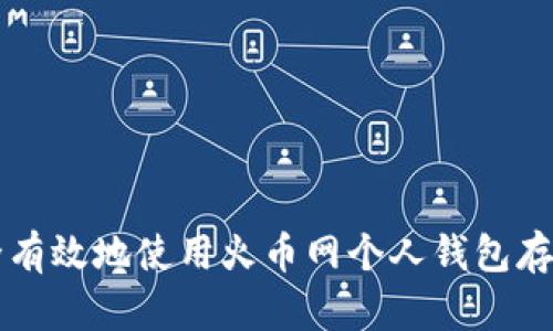 如何安全有效地使用火币网个人钱包存储比特币