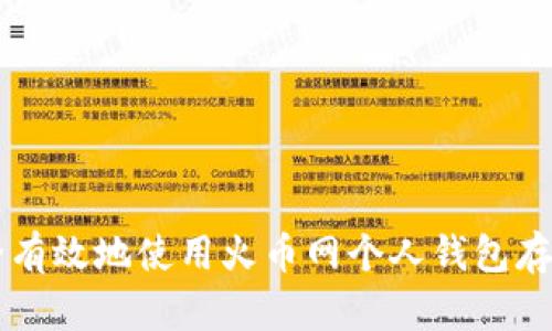 如何安全有效地使用火币网个人钱包存储比特币