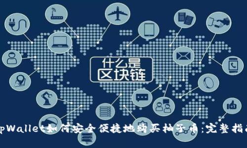 tpWallet如何安全便捷地购买柚子币：完整指南