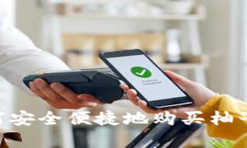 tpWallet如何安全便捷地购买柚子币：完整指南