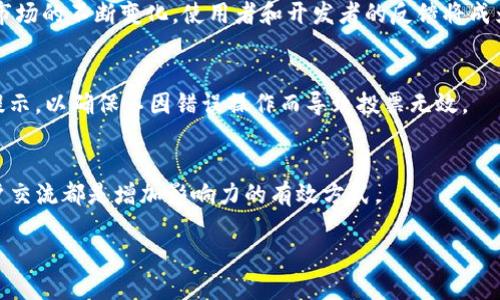 如何使用TP钱包进行EOS投票：详细指南

TP钱包, EOS投票, 加密钱包, 区块链投票/guanjianci

### 内容主体大纲

1. 引言
   - EOS网络简介
   - 投票的重要性

2. TP钱包介绍
   - TP钱包的功能与特点
   - 为什么选择TP钱包进行EOS投票

3. EOS投票的基本概念
   - 投票机制
   - 有效票与无效票的区别

4. 使用TP钱包进行EOS投票的步骤
   - 创建/导入钱包
   - 获取EOS代币
   - 投票前的准备
   - 实际投票步骤

5. 投票策略与建议
   - 如何选择候选人
   - 分散化投票的重要性
   - 投票的最佳实践

6. 常见问题与解决方案
   - 投票失败的原因
   - 钱包安全性问题

7. 结论
   - 对EOS投票的期望
   - 未来展望

### 详细内容

#### 1. 引言

近年来，EOS作为一种高性能的区块链平台，受到了越来越多用户的关注。它的投票机制是确保网络治理正常运作的重要组成部分。与传统投票系统不同，EOS的投票是去中心化的，能够反映出持币者的真实意愿。

在EOS生态中，TP钱包作为一种流行的加密货币钱包，不仅功能全面，而且使用简单，因此在EOS社区中受到用户的青睐。在本文中，我们将介绍如何通过TP钱包来参与EOS投票，并帮助您更好地理解这一过程及其背后的重要性。

#### 2. TP钱包介绍

##### TP钱包的功能与特点

TP钱包是一款专为区块链用户设计的数字货币钱包，支持多种币种。其安全性高、界面友好、使用方便等特点，使其成为用户进行交易、投资和投票的首选工具。TP钱包具有多种功能，包括资产管理、DApp访问、交易等，为用户提供了一个一站式的区块链体验。

##### 为什么选择TP钱包进行EOS投票

使用TP钱包进行EOS投票的主要优势在于其安全性和易用性。TP钱包不仅支持EOS代币的存储与转账，还允许用户直接在钱包内进行投票。在投票过程中，TP钱包会确保用户的资产安全，同时提供友好的用户界面，降低用户的操作难度。

#### 3. EOS投票的基本概念

##### 投票机制

EOS的投票机制主要基于持币者的权益，用户持有的EOS代币越多，投票的权重也越大。EOS网络允许用户为区块生产者（BP）进行投票，这些BP负责验证交易并维护网络的正常运行。通过投票，用户可以参与网络的治理，提高网络的可持续性和安全性。

##### 有效票与无效票的区别

在EOS投票中，有效票是指按规则正确投出的票，而无效票可能由于多种原因（如重复投票、未确认候选人等）而被系统拒绝。了解有效票和无效票之间的区别，对于提高投票效果至关重要。

#### 4. 使用TP钱包进行EOS投票的步骤

##### 创建/导入钱包

首先，下载并安装TP钱包，打开应用后，用户可以选择创建新钱包或导入已有钱包。如果选择创建新钱包，请妥善保存助记词，确保钱包安全。如果选择导入钱包，请按照应用提示输入私钥或助记词。

##### 获取EOS代币

要进行投票，用户必须拥有一定数量的EOS代币。用户可以通过交易所购买EOS，或者在P2P市场进行交易。确保在我的资产中看到EOS代币，只有这样才能进行后续的投票操作。

##### 投票前的准备

在开始投票之前，用户需要对当前的候选人进行研究，了解他们的背景、愿景和贡献。推荐用户访问EOS社区网站，了解候选人的投票情况和历史记录，这样能帮助用户做出更明智的选择。

##### 实际投票步骤

在TP钱包中，选择“投票”选项，系统会显示所有可供选择的候选人。用户可以选择自己信任的候选人进行投票，通常EOS允许用户对多个候选人进行选择。确认投票后，系统会提示用户进行身份验证，完成后即完成投票。

#### 5. 投票策略与建议

##### 如何选择候选人

选择候选人时，用户应关注候选人的资历、团队和其对社区的贡献。例如，哪些候选人积极参与了社区治理或技术开发，他们的愿景是否与用户的利益一致等。

##### 分散化投票的重要性

分散化投票是指用户将自己的票分散投给多个候选人，而不是全部投给一个。这种方式有助于降低风险，可以在多个候选人之间创造更公平的竞争环境，同时加强网络的去中心化特性。

##### 投票的最佳实践

为了提高投票的有效性，用户应定期关注候选人的表现，并根据其改进情况调整投票策略。此外，与其他社区用户分享和讨论投票经验，了解更多见解也是十分有益的。

#### 6. 常见问题与解决方案

##### 投票失败的原因

用户可能会遇到投票失败的情况，常见原因包括网络延迟、代币余额不足或选择了无效候选人等。用户在投票前应检查网络状态，同时确保钱包中有足够的EOS余额。

##### 钱包安全性问题

由于区块链的去中心化特性，用户对自己的资产及其安全性负责。定期更新钱包应用程序，谨慎处理私钥和助记词，能够有效提高资产的安全性。

#### 7. 结论

通过TP钱包进行EOS投票，不仅是对区块链治理的参与，更是对社区未来发展的贡献。希望通过本文的介绍，用户能够更加深入地了解EOS投票机制，并在未来的投票中做出明智的选择。

### 七个相关问题

1. **EOS投票的意义是什么？**
   - EOS投票不仅是区块链持币者对网络治理的一种参与方式，更是为了确保网络的去中心化和健康运行。通过投票，持币者能够选择合适的候选人，确保他们能够为社区带来更大的价值。

2. **如何查看我投票后候选人的表现？**
   - 用户可以通过EOS社区的官方网站或相关分析平台，查看候选人投票的透明记录与表现，了解其在网络治理、中间管理以及相关项目的参与情况，从而进行智能的决策。

3. **TP钱包的安全措施有哪些？**
   - TP钱包采取多层次的安全措施，例如私钥本地存储、AES加密、助记词备份等。此外，钱包还会定期更新，修复已知漏洞，为用户提供更安全的交易环境。

4. **如果忘记了TP钱包的密码怎么办？**
   - 如果用户忘记了TP钱包的密码，可以通过助记词进行恢复。重要的是务必要妥善保管好助记词，确保没有第三方能接触到。

5. **EOS生态系统的未来发展趋势如何？**
   - EOS生态系统的未来可能出现新的技术进步，例如智能合约的进一步开发、DApp的不断升级。随着市场的不断变化，使用者和开发者的反馈将成为改善环境的重要依据。

6. **在TP钱包中如何避免重复投票？**
   - TP钱包会自动处理用户的投票，确保每次投票只能算作一次有效票。用户在操作时需遵循系统的提示，以确保不因错误操作而导致投票无效。

7. **如何增强自己在EOS投票中的话语权？**
   - 用户可以通过增加持有的EOS代币数量来提升自己的话语权。参与社区活动、了解动态、与其他用户交流都是增加影响力的有效方式。

这篇文章结合了EOS投票的相关信息，并在不同维度进行了详细阐述，旨在为广大用户提供指导与帮助。
