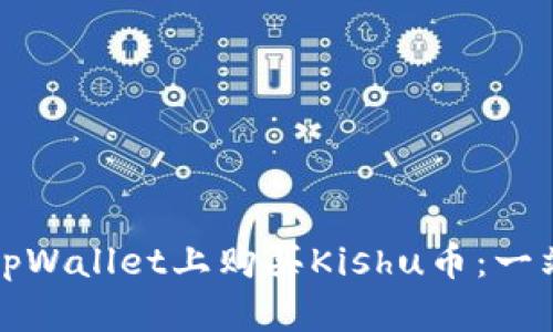 如何在tpWallet上购买Kishu币：一站式指南
