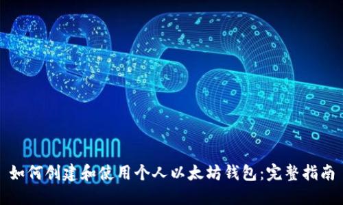 如何创建和使用个人以太坊钱包：完整指南