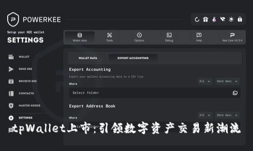 tpWallet上市：引领数字资产交易新潮流
