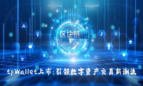 tpWallet上市：引领数字资产交易新潮流
