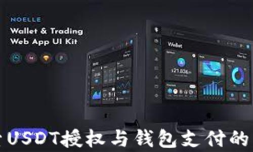 
探索USDT授权与钱包支付的真相