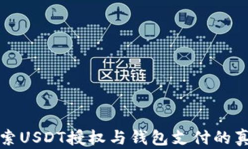 
探索USDT授权与钱包支付的真相