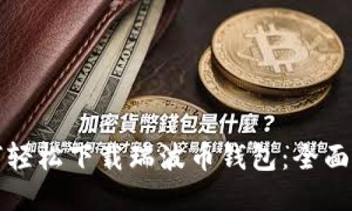 如何轻松下载瑞波币钱包：全面指南