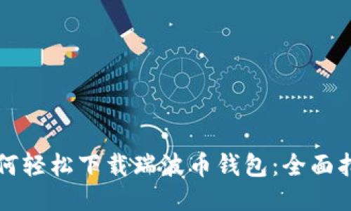 如何轻松下载瑞波币钱包：全面指南