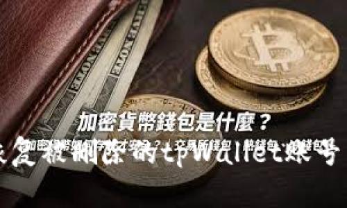 如何恢复被删除的tpWallet账号与资产