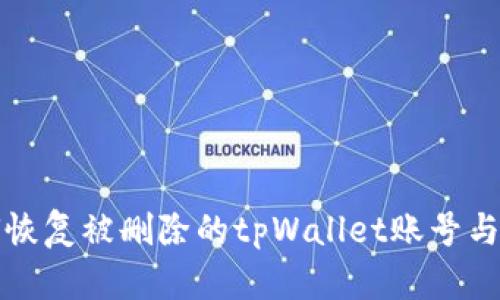 如何恢复被删除的tpWallet账号与资产