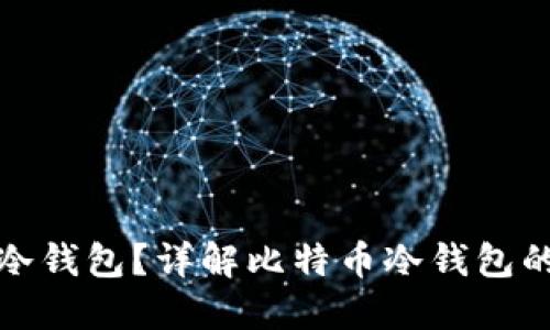 什么是比特币冷钱包？详解比特币冷钱包的使用及安全性