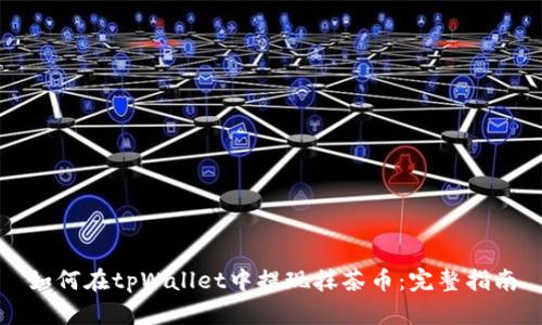 如何在tpWallet中提现抹茶币：完整指南