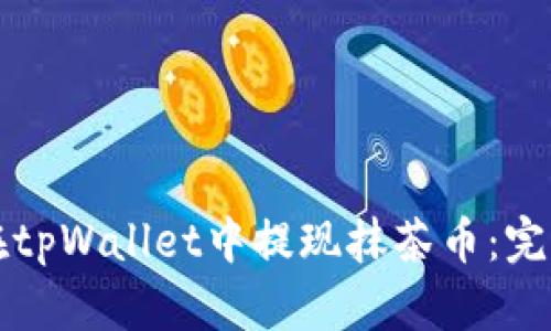 如何在tpWallet中提现抹茶币：完整指南