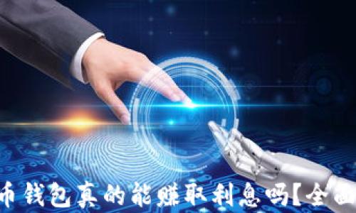 
比特币钱包真的能赚取利息吗？全面解析!