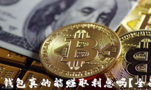 
比特币钱包真的能赚取利息吗？全面解析!