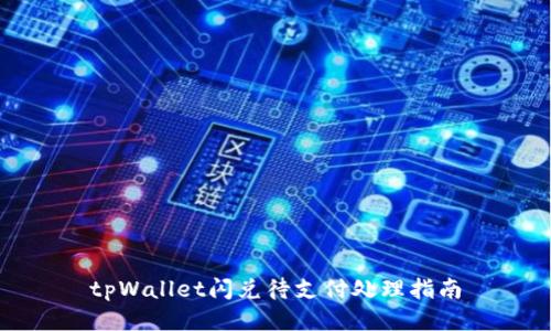 tpWallet闪兑待支付处理指南