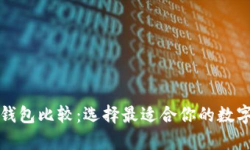 轻量级比特币钱包比较：选择最适合你的数字货币存储方案