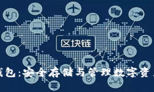 比特币观察钱包：安全存储与管理数字资产的最佳选择